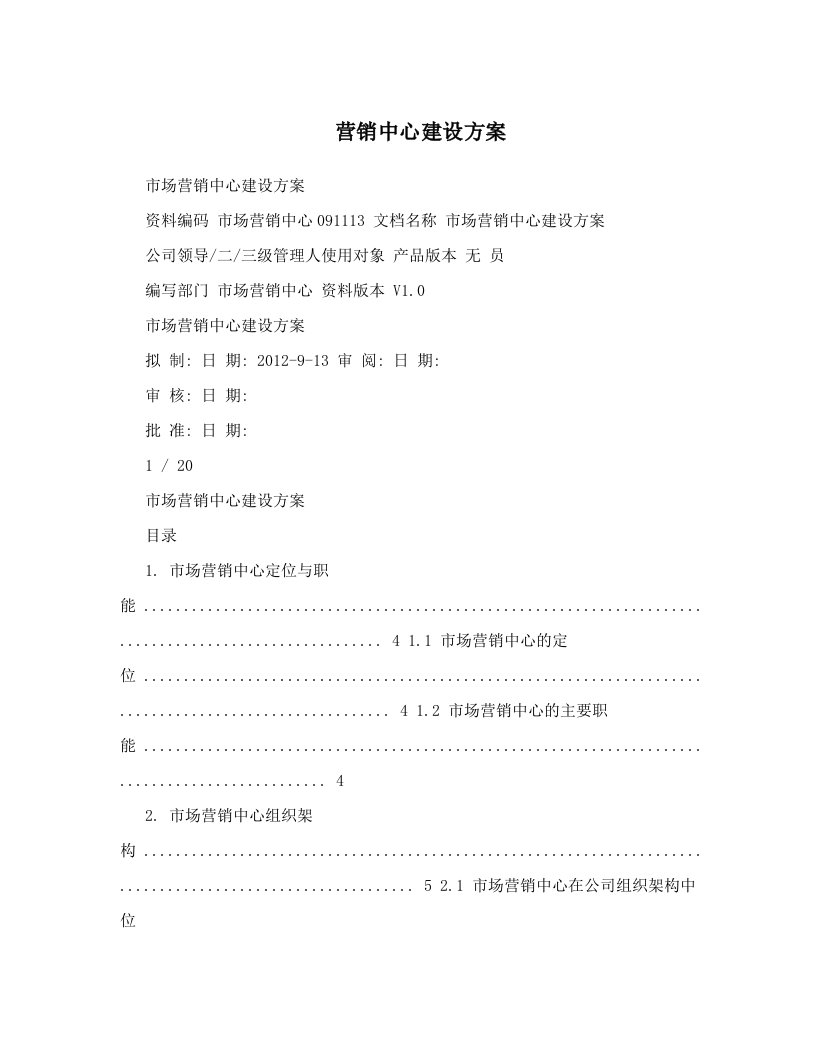 营销中心建设方案