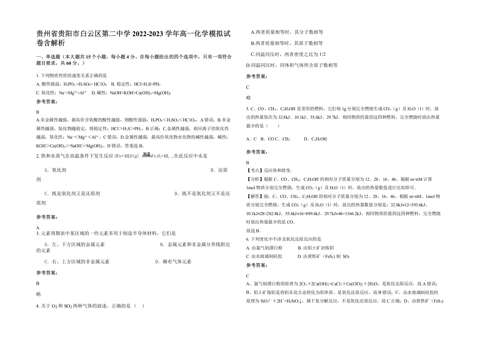 贵州省贵阳市白云区第二中学2022-2023学年高一化学模拟试卷含解析