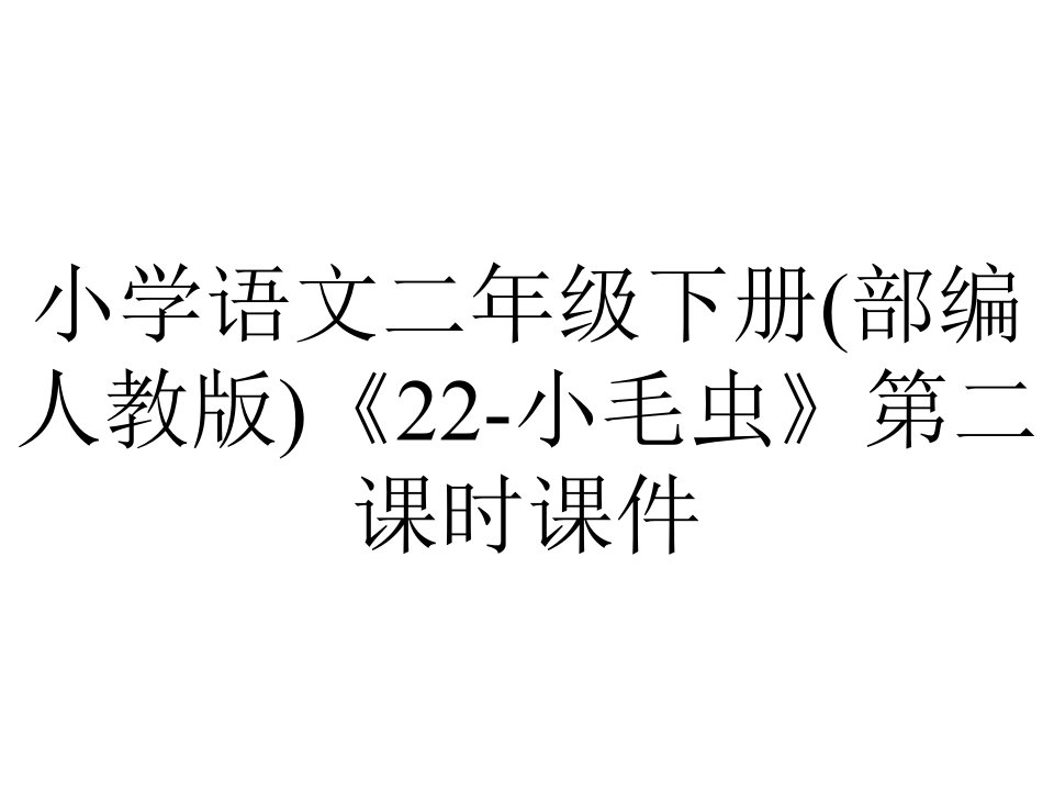 小学语文二年级下册(部编人教版)《22-小毛虫》第二课时课件