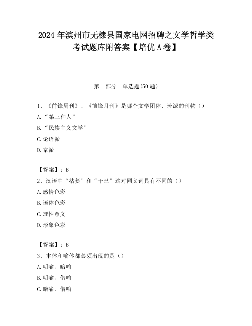 2024年滨州市无棣县国家电网招聘之文学哲学类考试题库附答案【培优A卷】