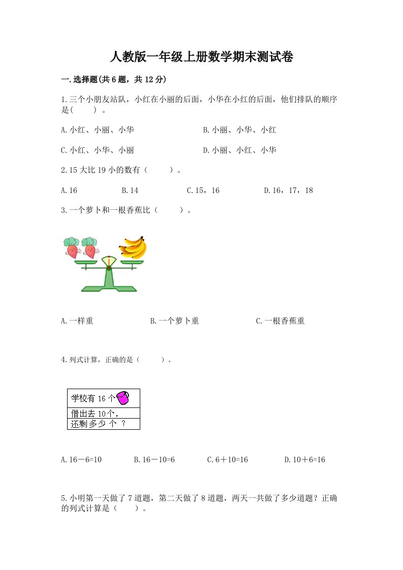 人教版一年级上册数学期末测试卷含完整答案【历年真题】