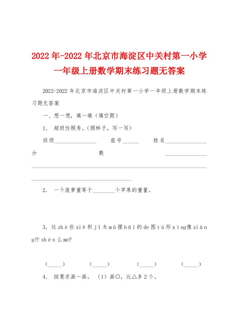 2022年北京市海淀区中关村第一小学一年级上册数学期末练习题无答案