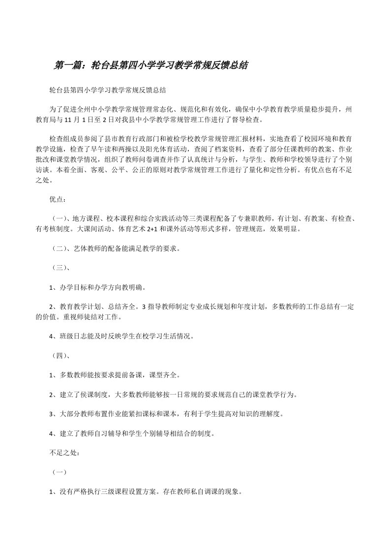 轮台县第四小学学习教学常规反馈总结[修改版]