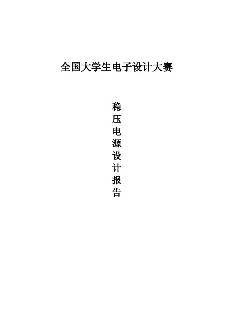 稳压电源设计报告大学生电子设计大赛