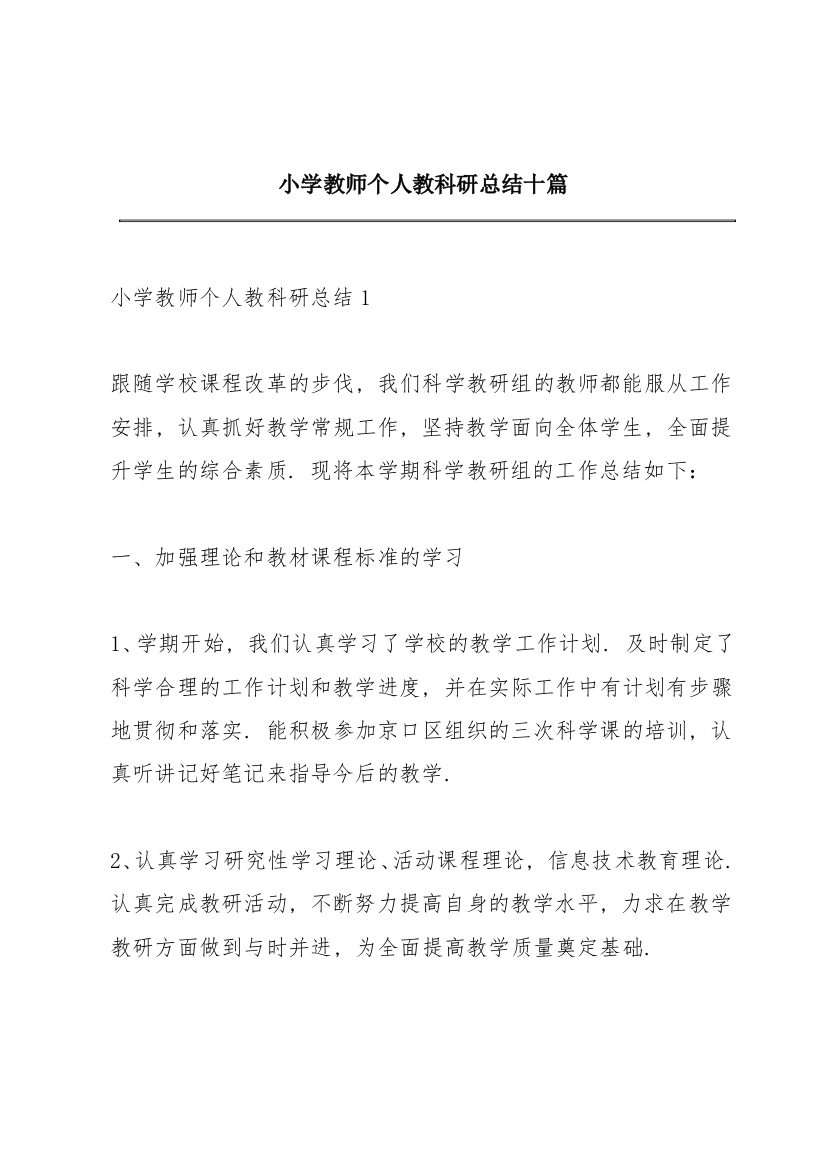 小学教师个人教科研总结十篇