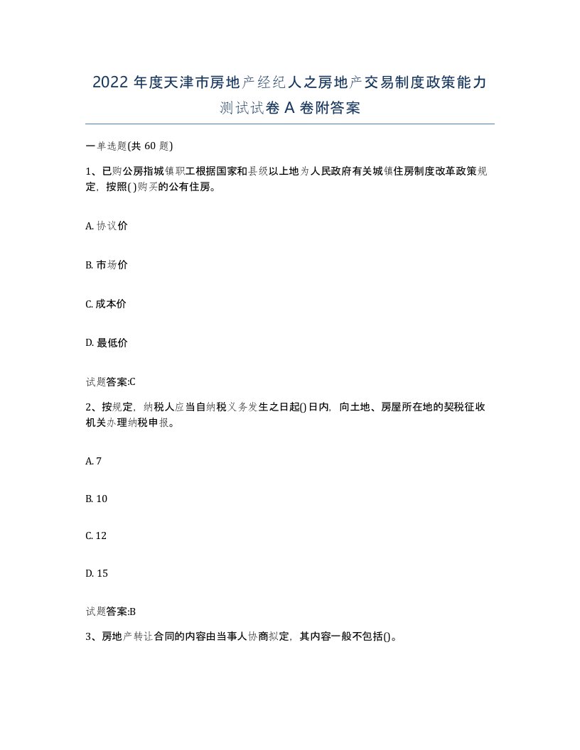 2022年度天津市房地产经纪人之房地产交易制度政策能力测试试卷A卷附答案