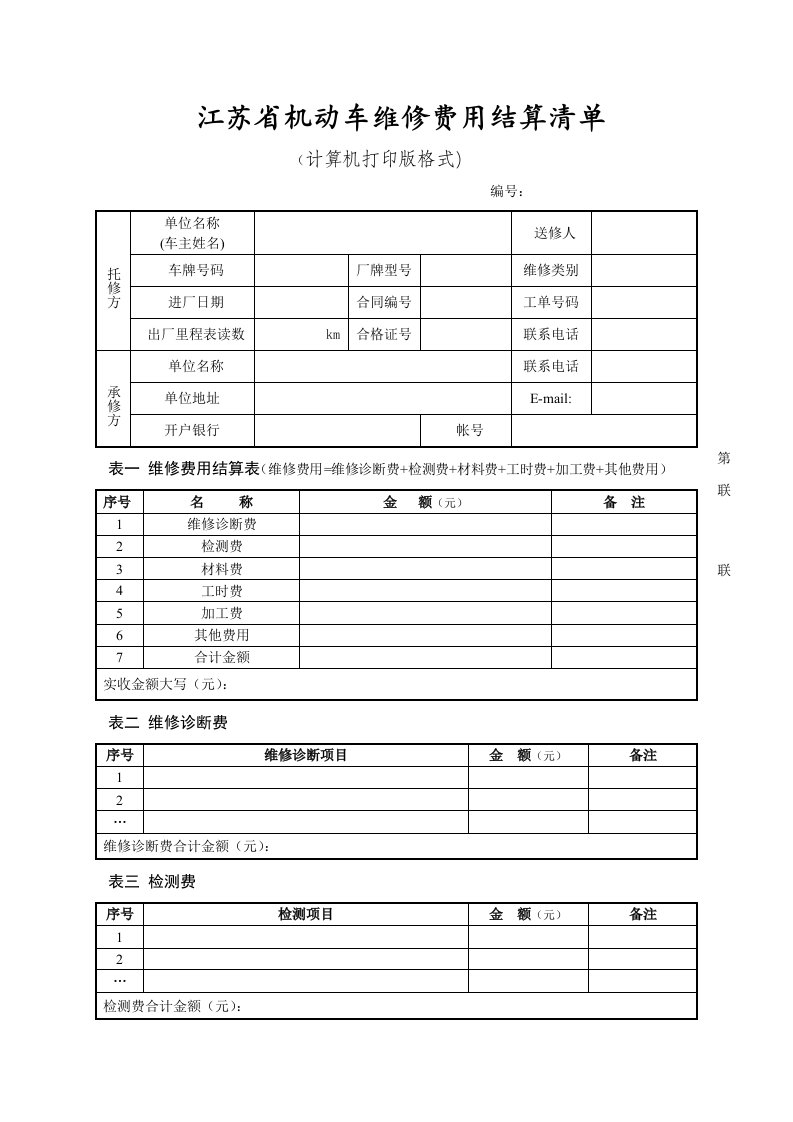 江苏省机动车维修费用结算清单