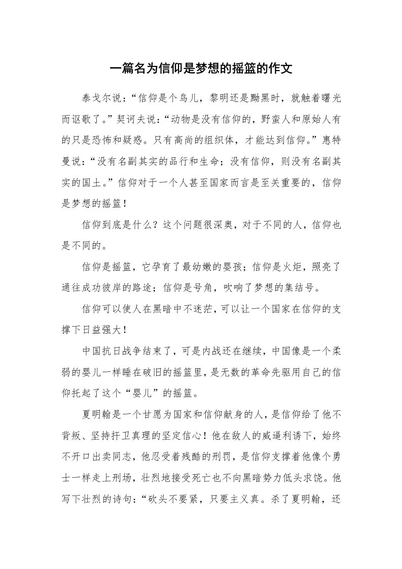 一篇名为信仰是梦想的摇篮的作文