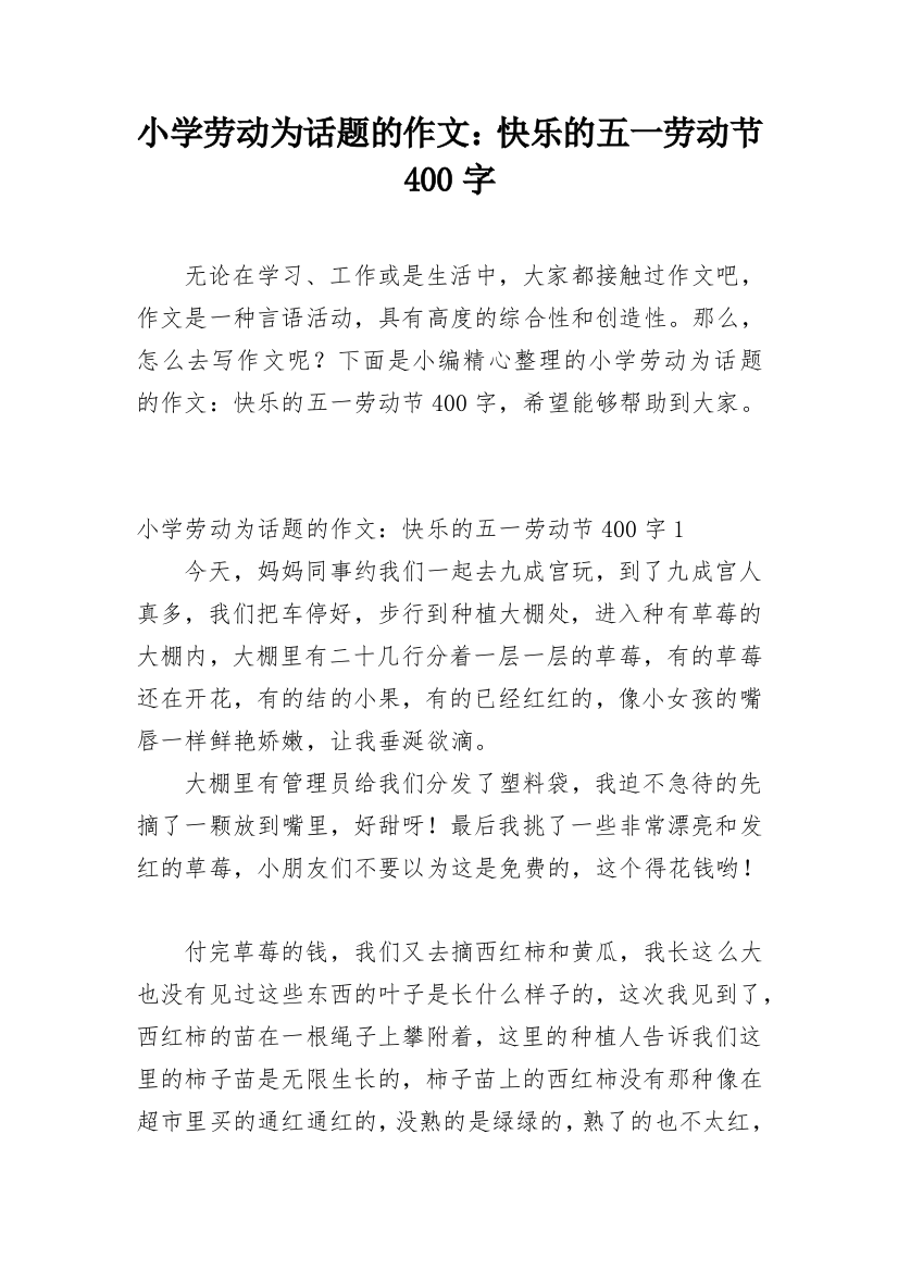 小学劳动为话题的作文：快乐的五一劳动节400字