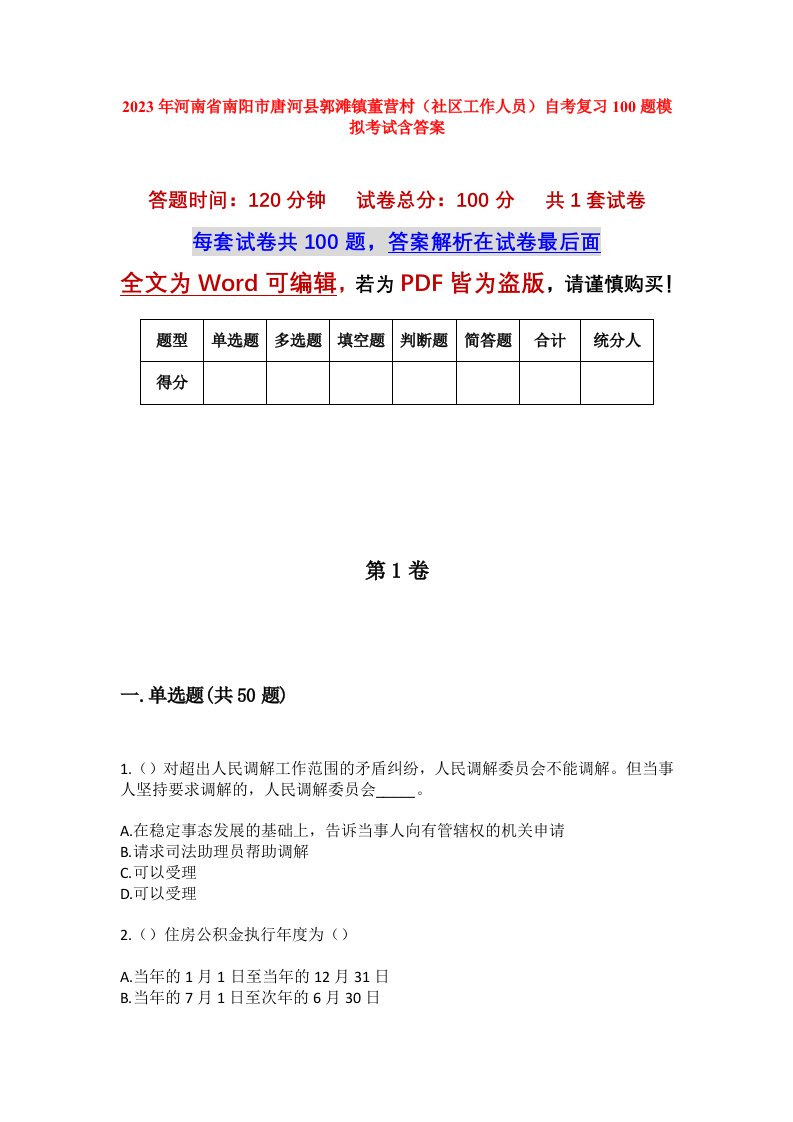 2023年河南省南阳市唐河县郭滩镇董营村社区工作人员自考复习100题模拟考试含答案