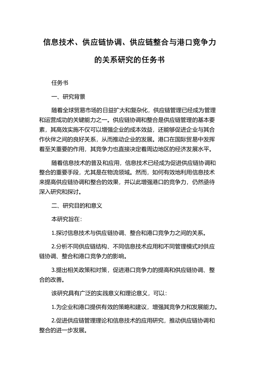 信息技术、供应链协调、供应链整合与港口竞争力的关系研究的任务书