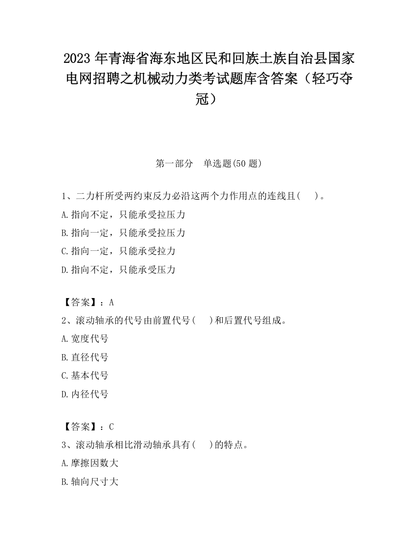 2023年青海省海东地区民和回族土族自治县国家电网招聘之机械动力类考试题库含答案（轻巧夺冠）