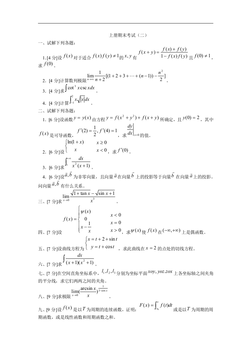 三峡大学高等数学上期末模拟试卷2