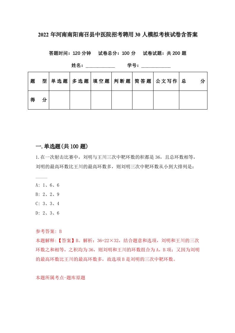 2022年河南南阳南召县中医院招考聘用30人模拟考核试卷含答案1