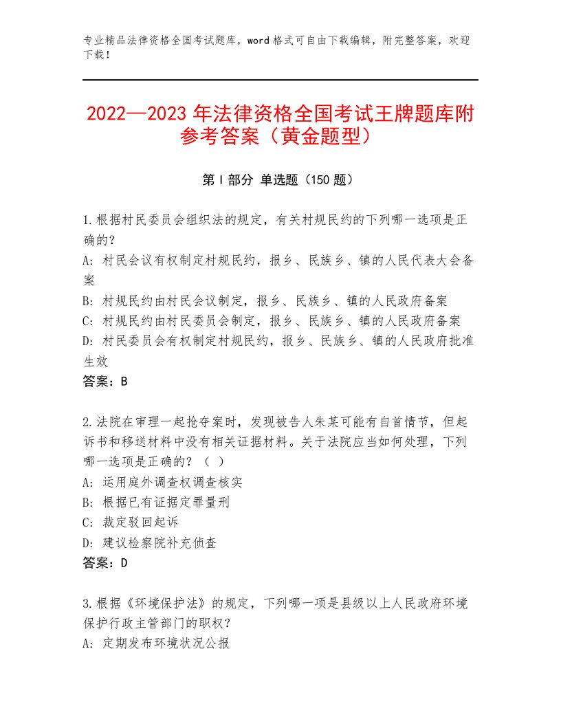 内部培训法律资格全国考试优选题库含答案【模拟题】