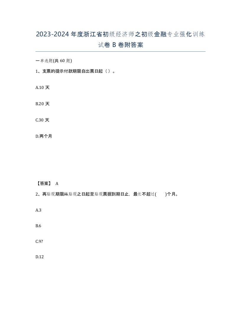 2023-2024年度浙江省初级经济师之初级金融专业强化训练试卷B卷附答案