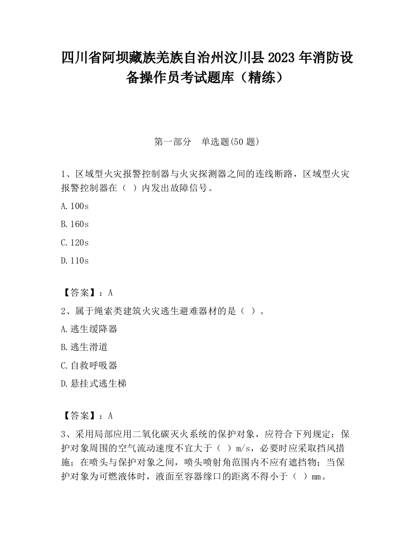 四川省阿坝藏族羌族自治州汶川县2023年消防设备操作员考试题库（精练）