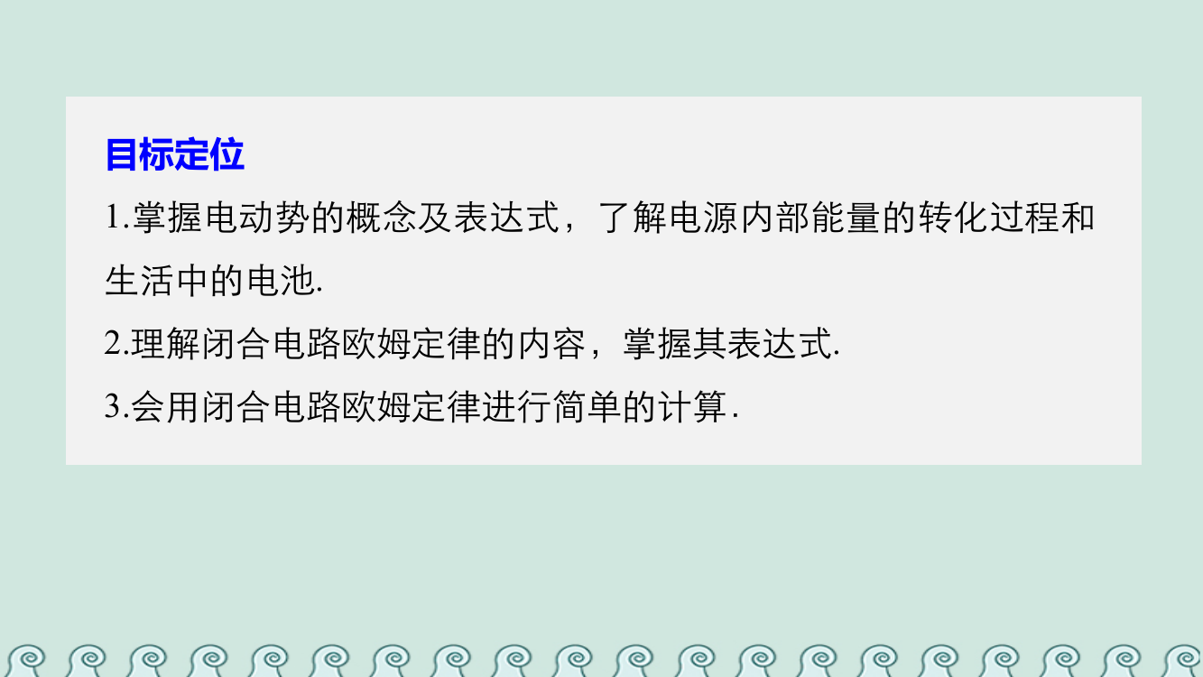 高中物理探究闭合电路欧姆定律41探究闭合电路欧姆定律课件沪科版