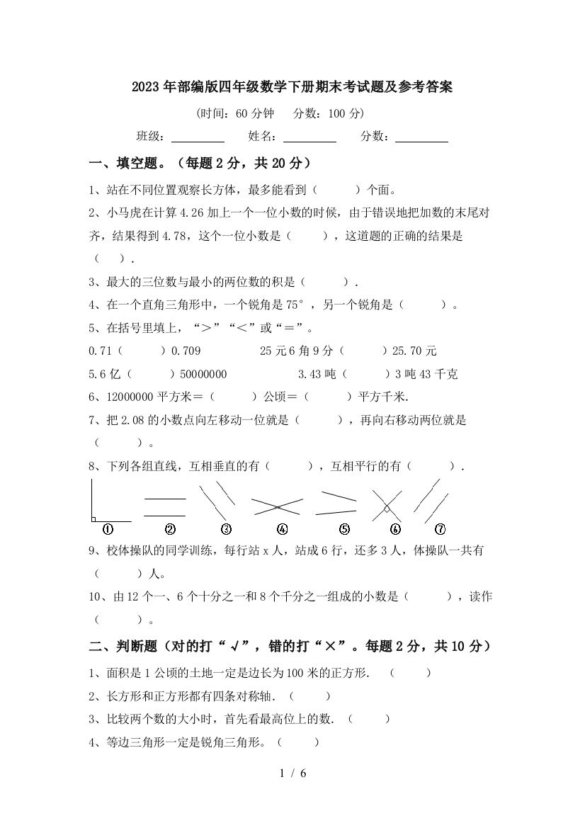 2023年部编版四年级数学下册期末考试题及参考答案