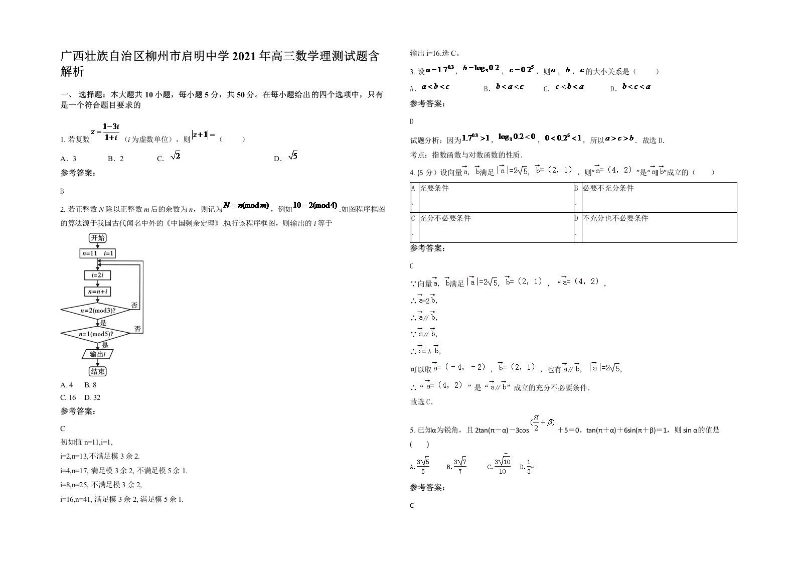 广西壮族自治区柳州市启明中学2021年高三数学理测试题含解析