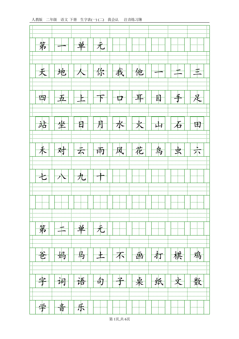 (完整)部编本一年级上册识字表(看字写拼音)