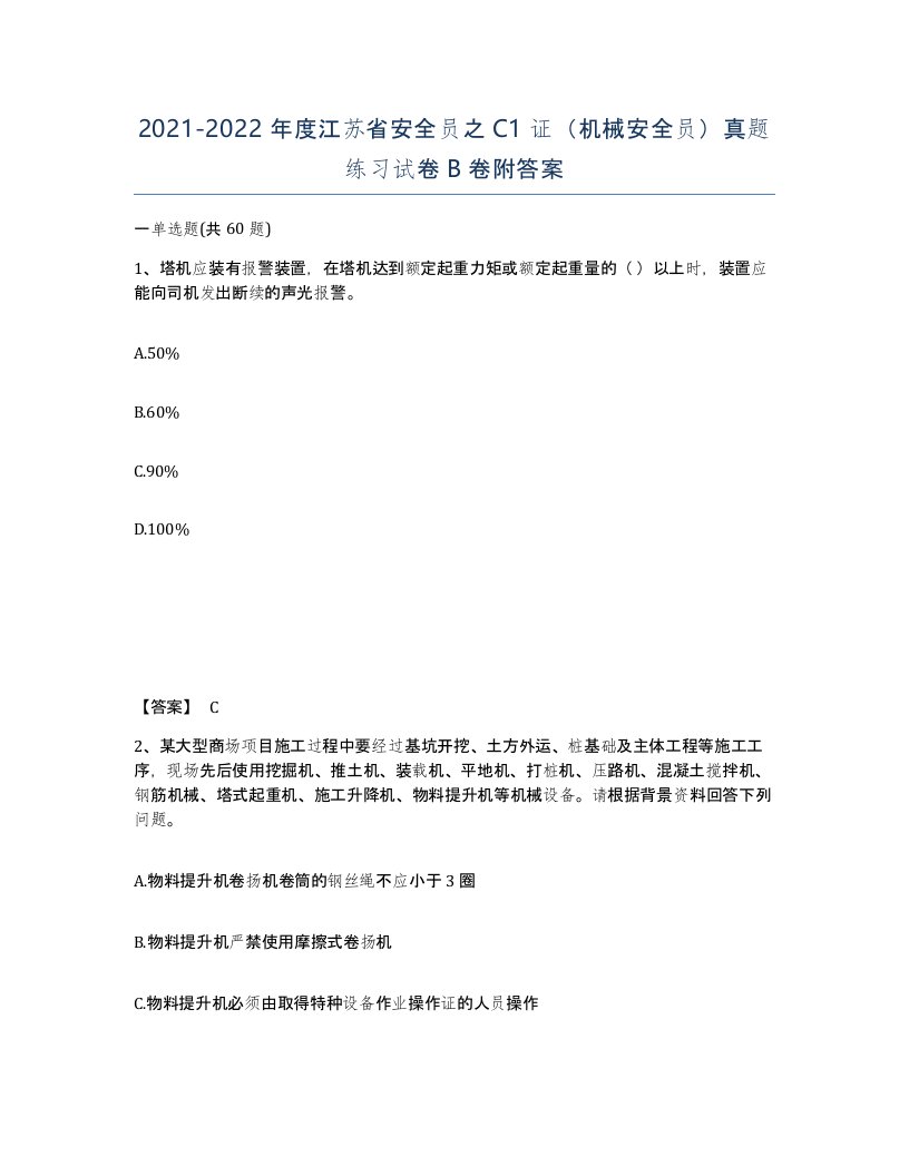 2021-2022年度江苏省安全员之C1证机械安全员真题练习试卷B卷附答案