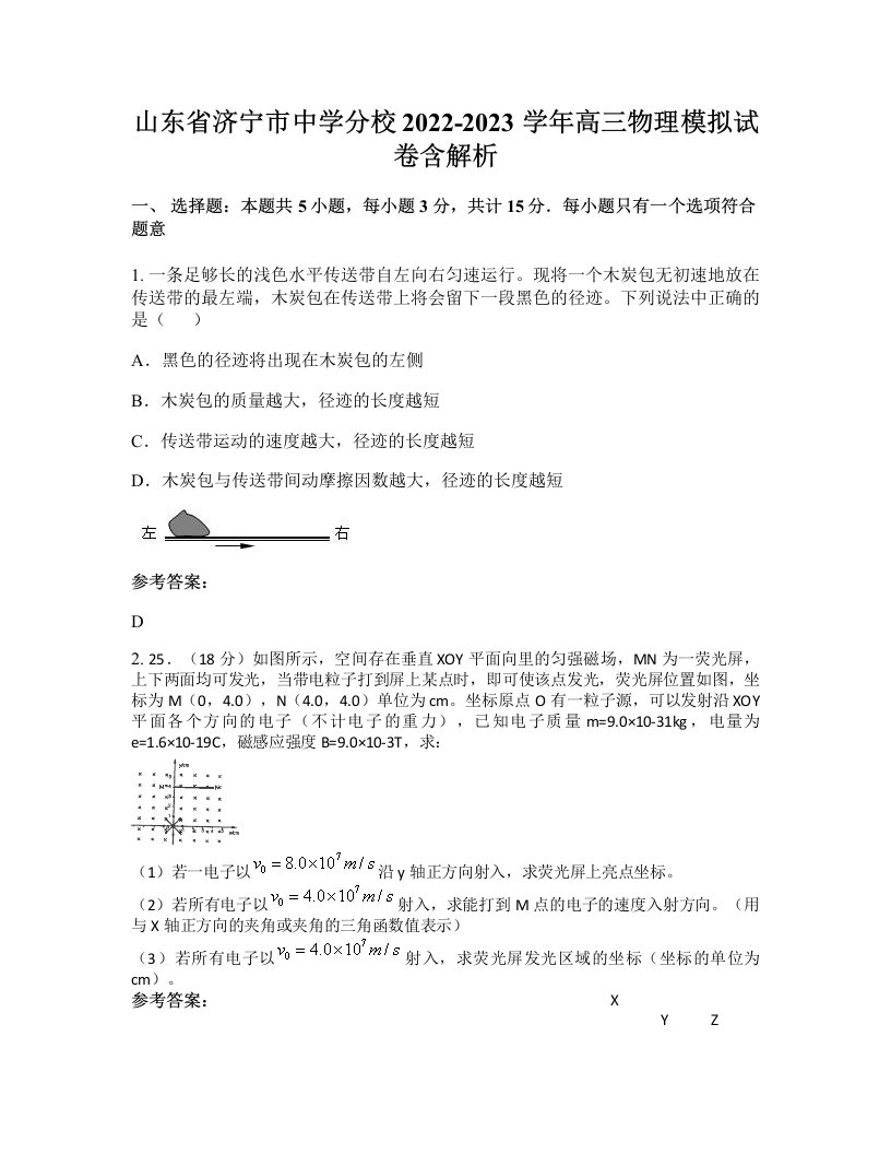 山东省济宁市中学分校2022-2023学年高三物理模拟试卷含解析