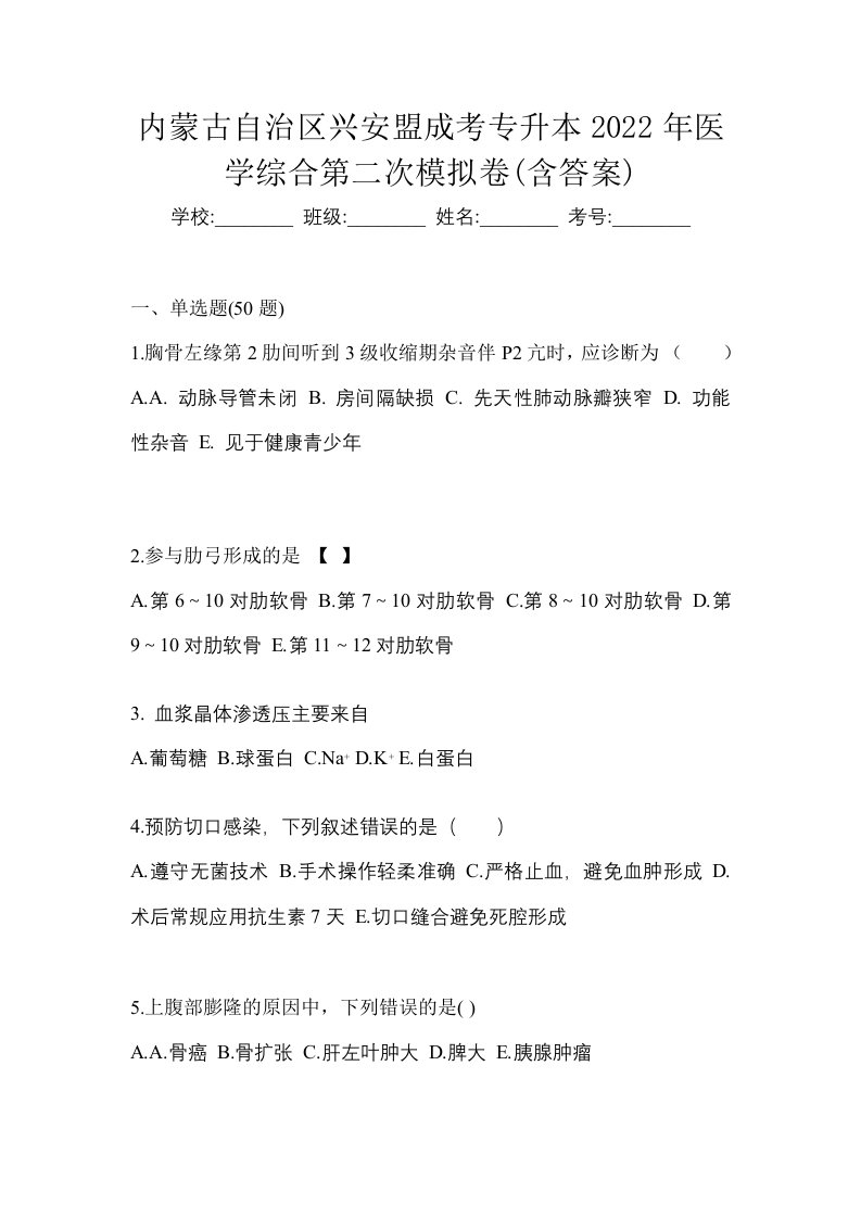 内蒙古自治区兴安盟成考专升本2022年医学综合第二次模拟卷含答案