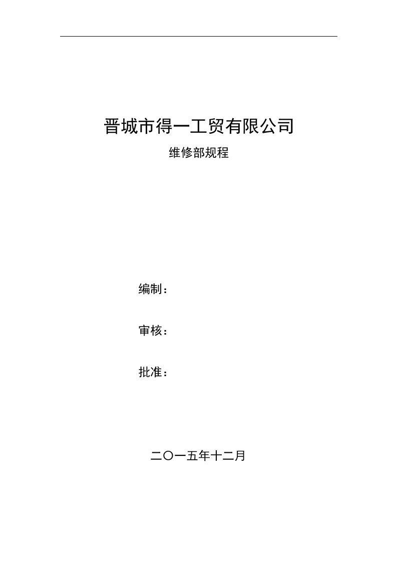 晋城市得一工贸有限公司维修部规程2016