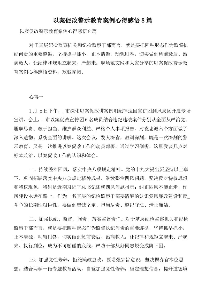 以案促改警示教育案例心得感悟8篇