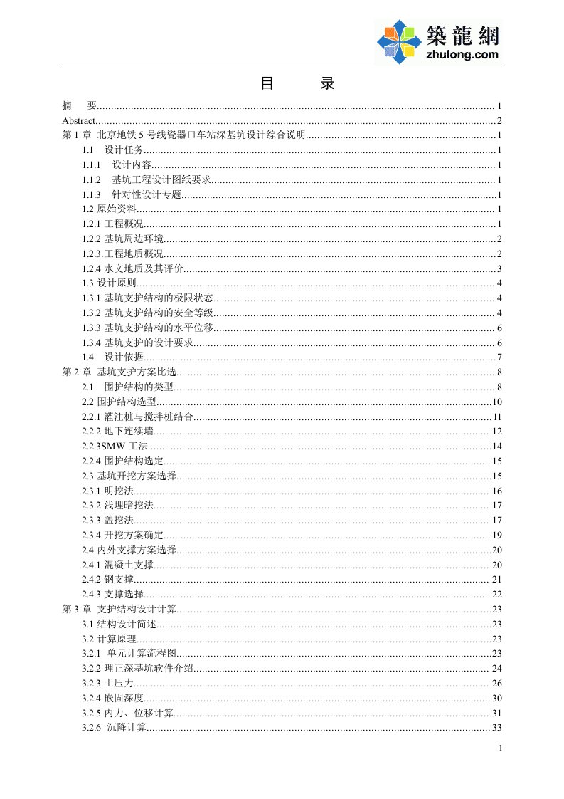 [学士]地铁站18.5米深基坑地下连续墙支护毕业设计