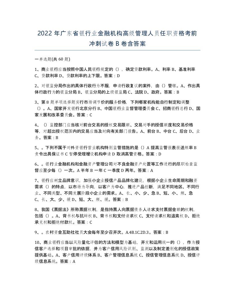 2022年广东省银行业金融机构高级管理人员任职资格考前冲刺试卷B卷含答案