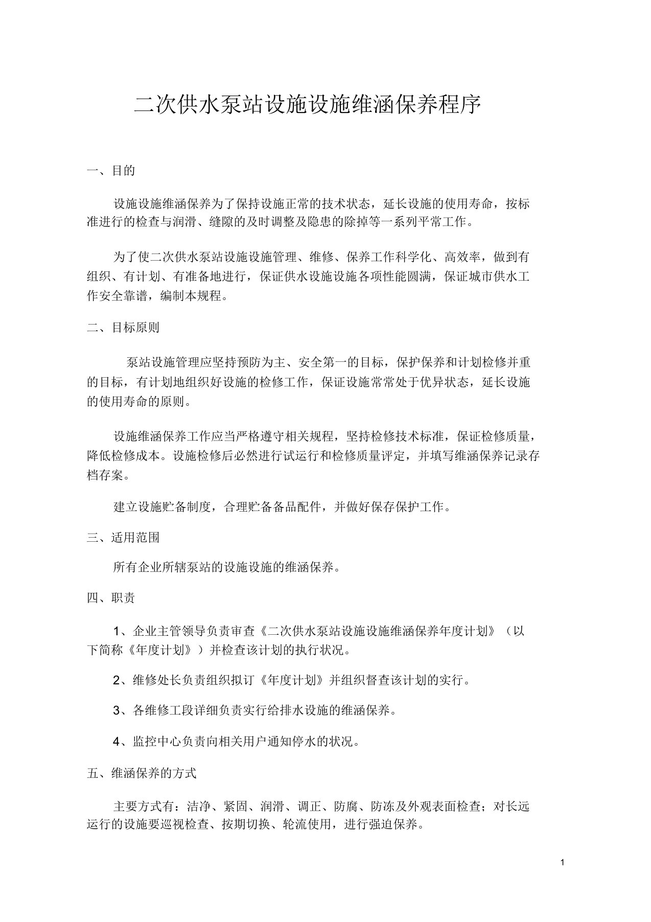 二次供水泵站设备设施维修保养程序(DOC)