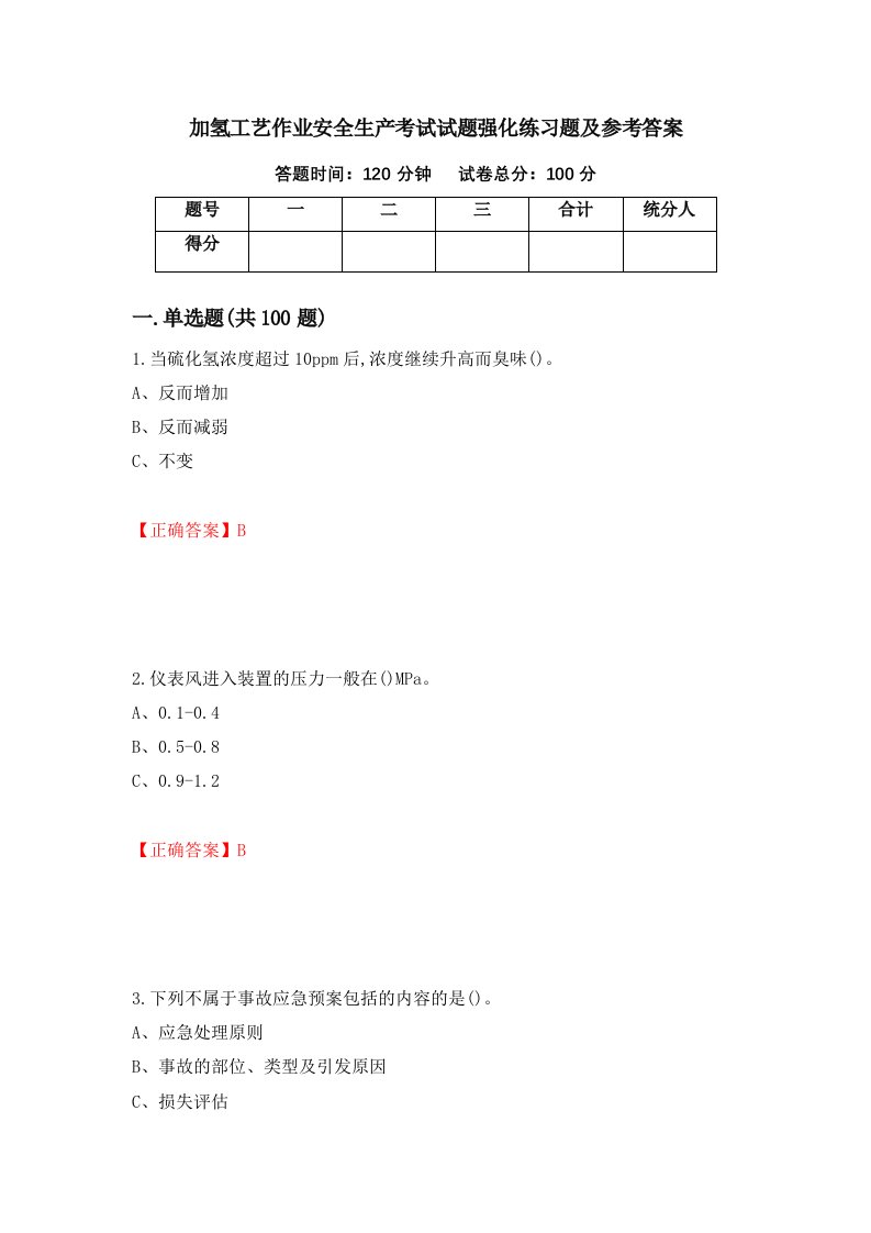 加氢工艺作业安全生产考试试题强化练习题及参考答案第20期