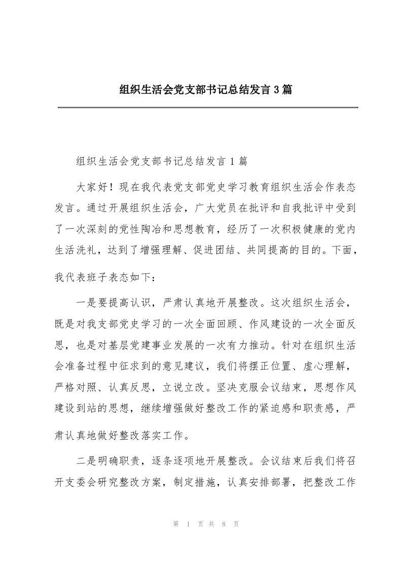 组织生活会党支部书记总结发言3篇