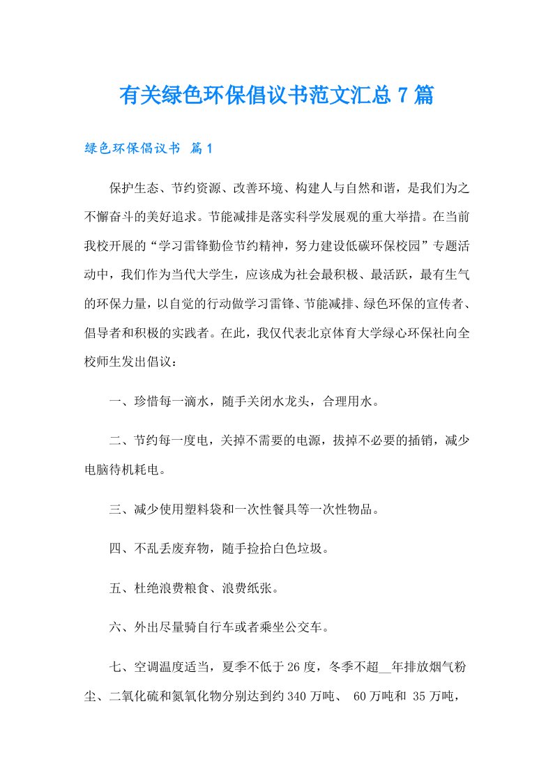 有关绿色环保倡议书范文汇总7篇