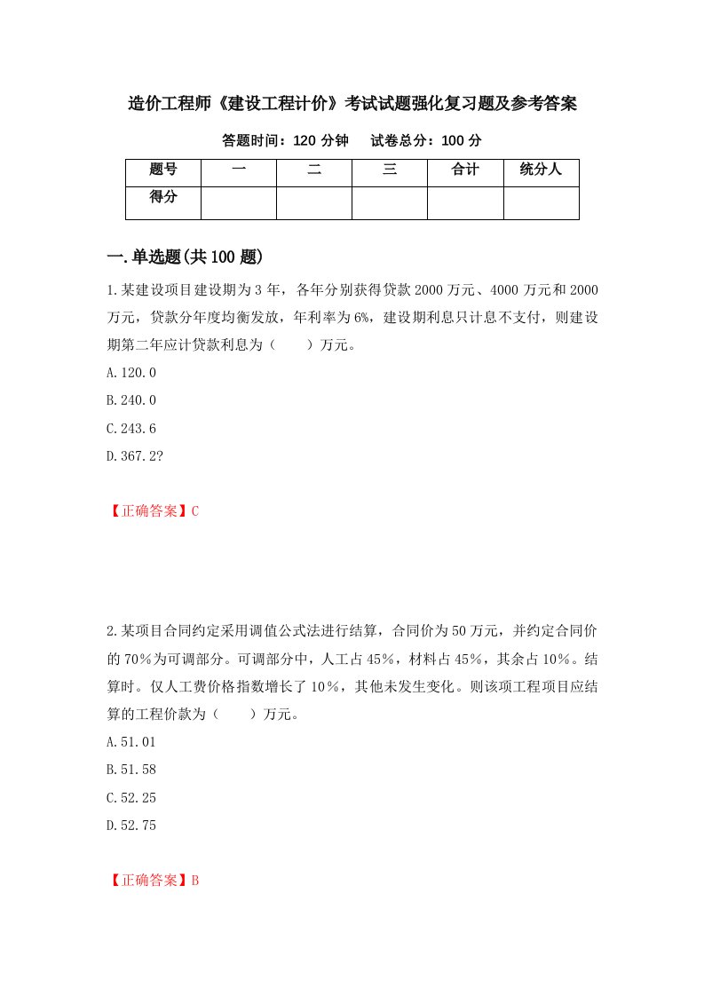 造价工程师建设工程计价考试试题强化复习题及参考答案第96次