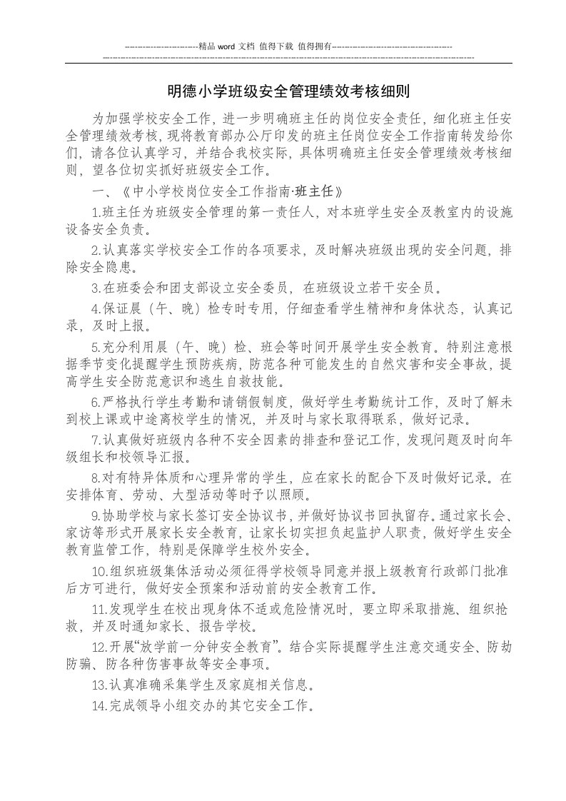 明德小学班级安全管理绩效考核细则