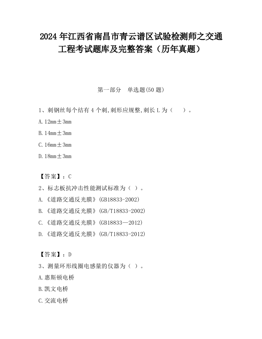 2024年江西省南昌市青云谱区试验检测师之交通工程考试题库及完整答案（历年真题）