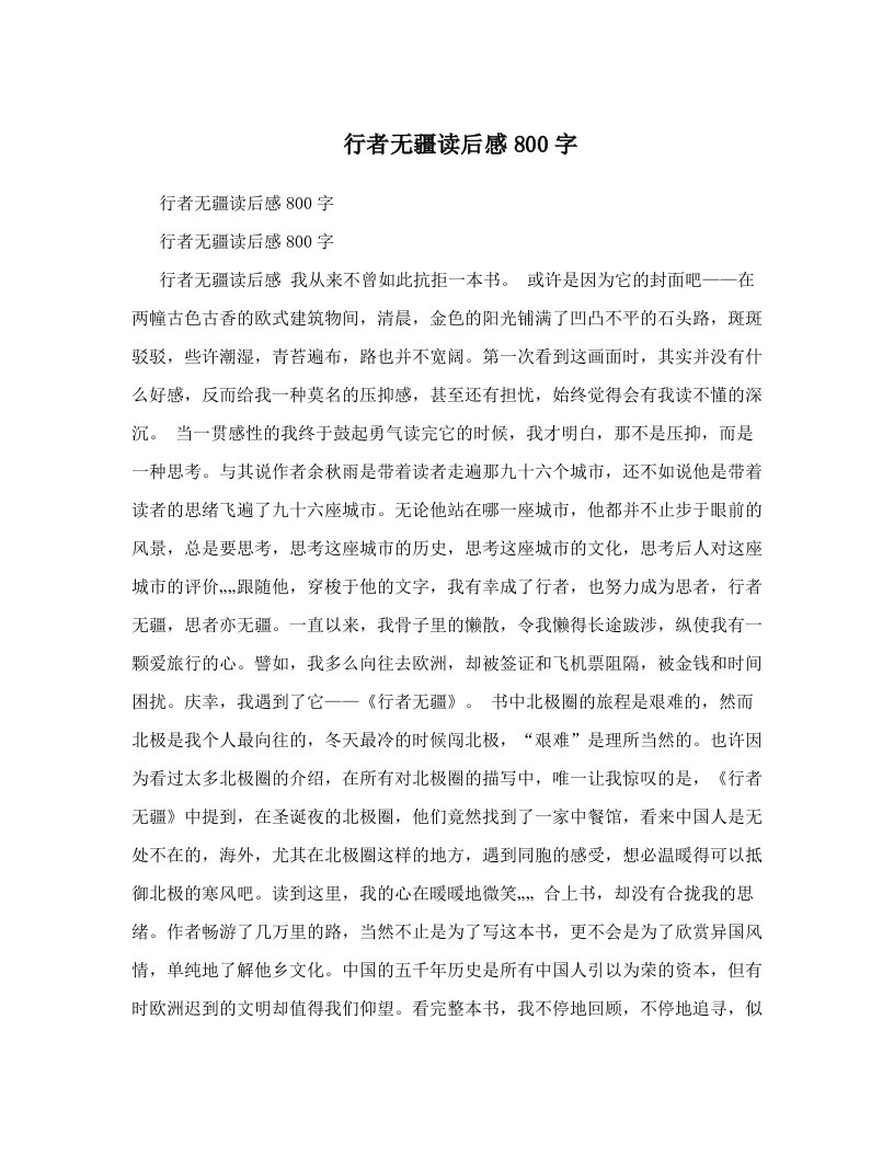 行者无疆读后感800字