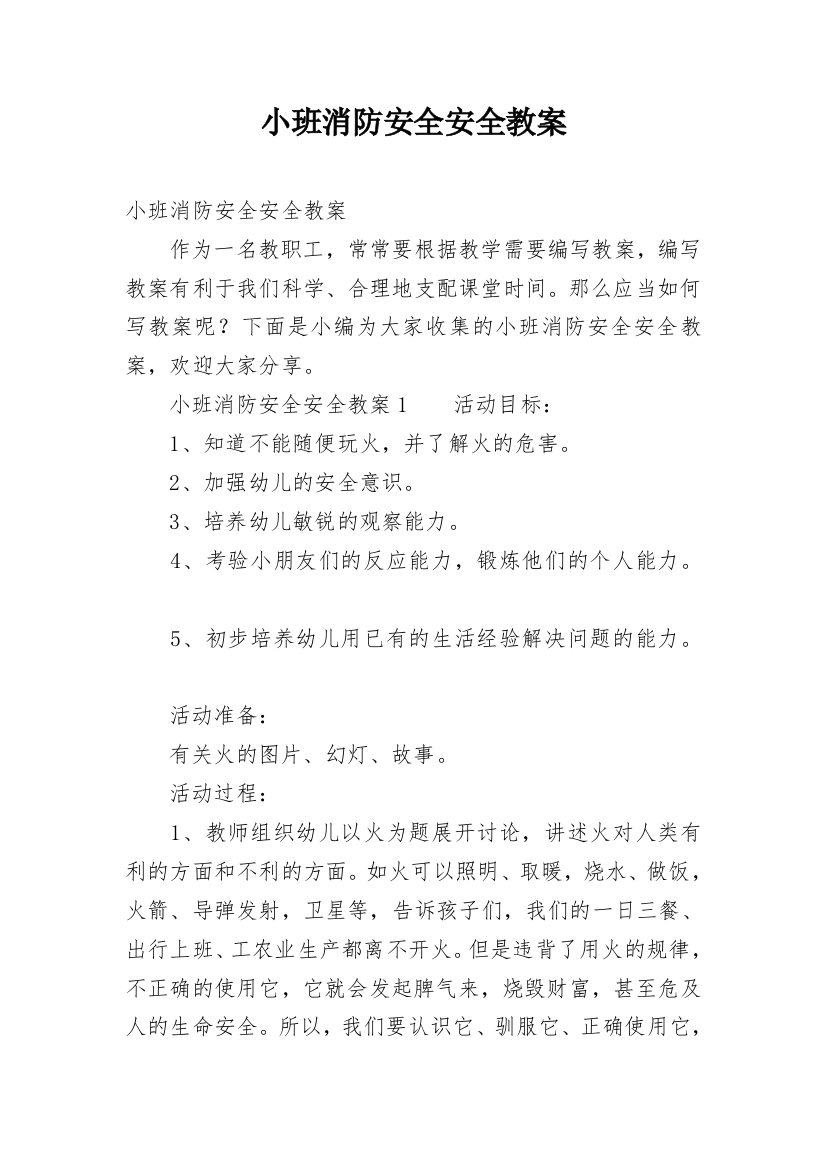 小班消防安全安全教案