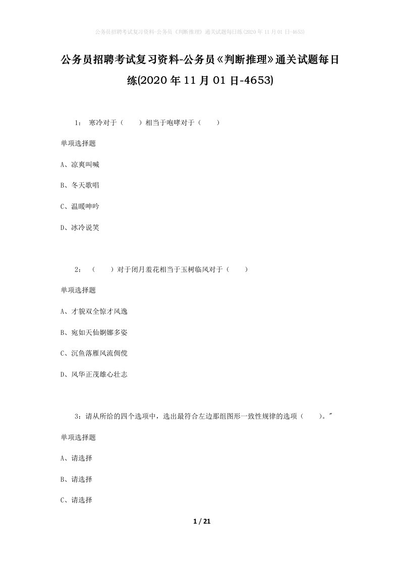 公务员招聘考试复习资料-公务员判断推理通关试题每日练2020年11月01日-4653