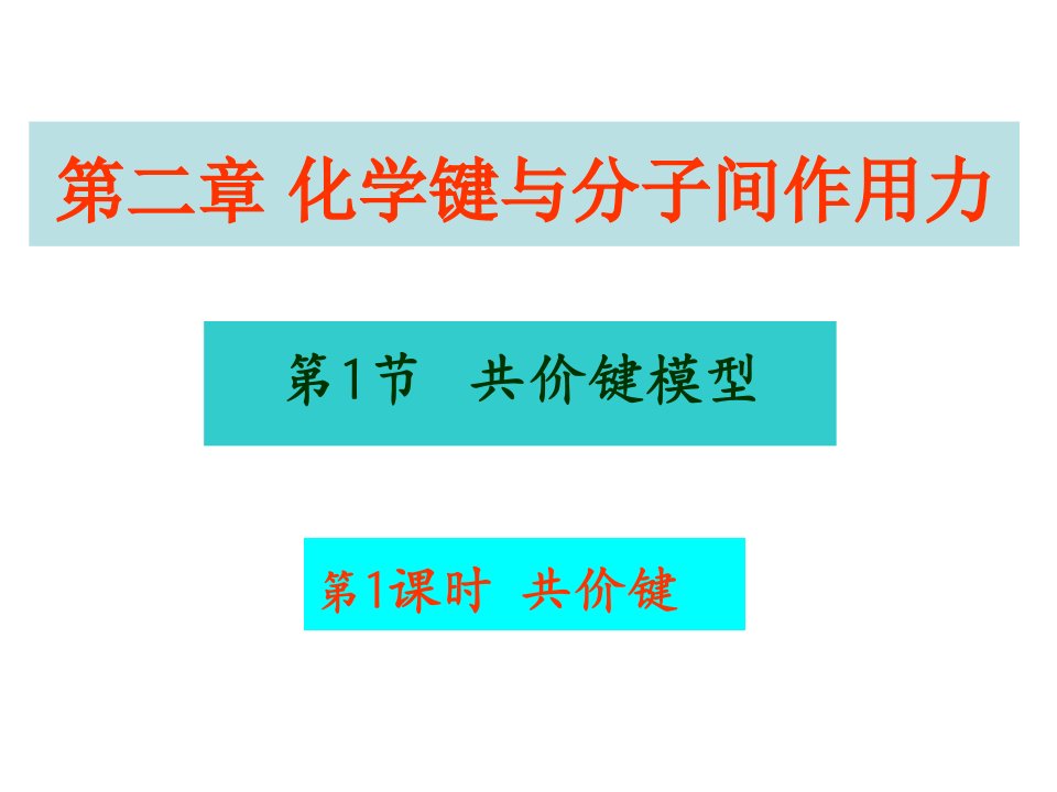 高二化学共价键1课件