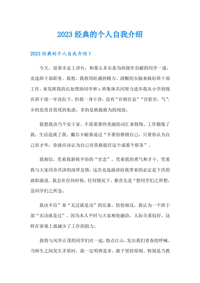 2023经典的个人自我介绍