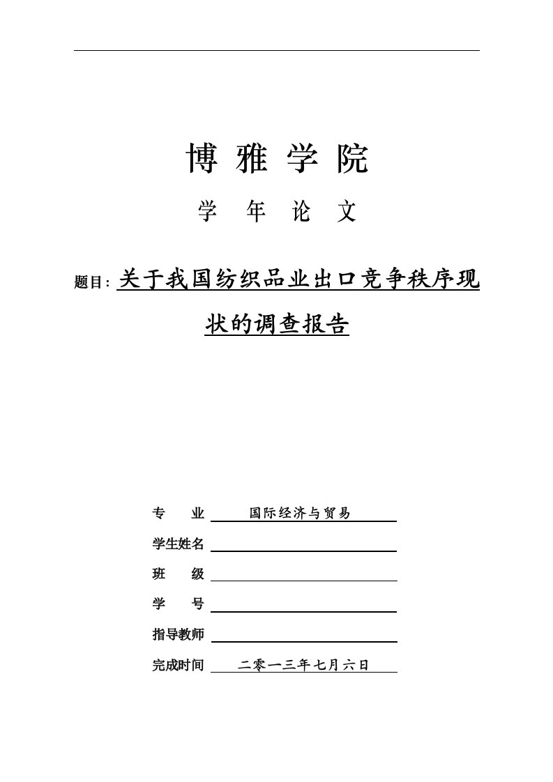 关于我国纺织品业出口竞争秩序现状调查报告