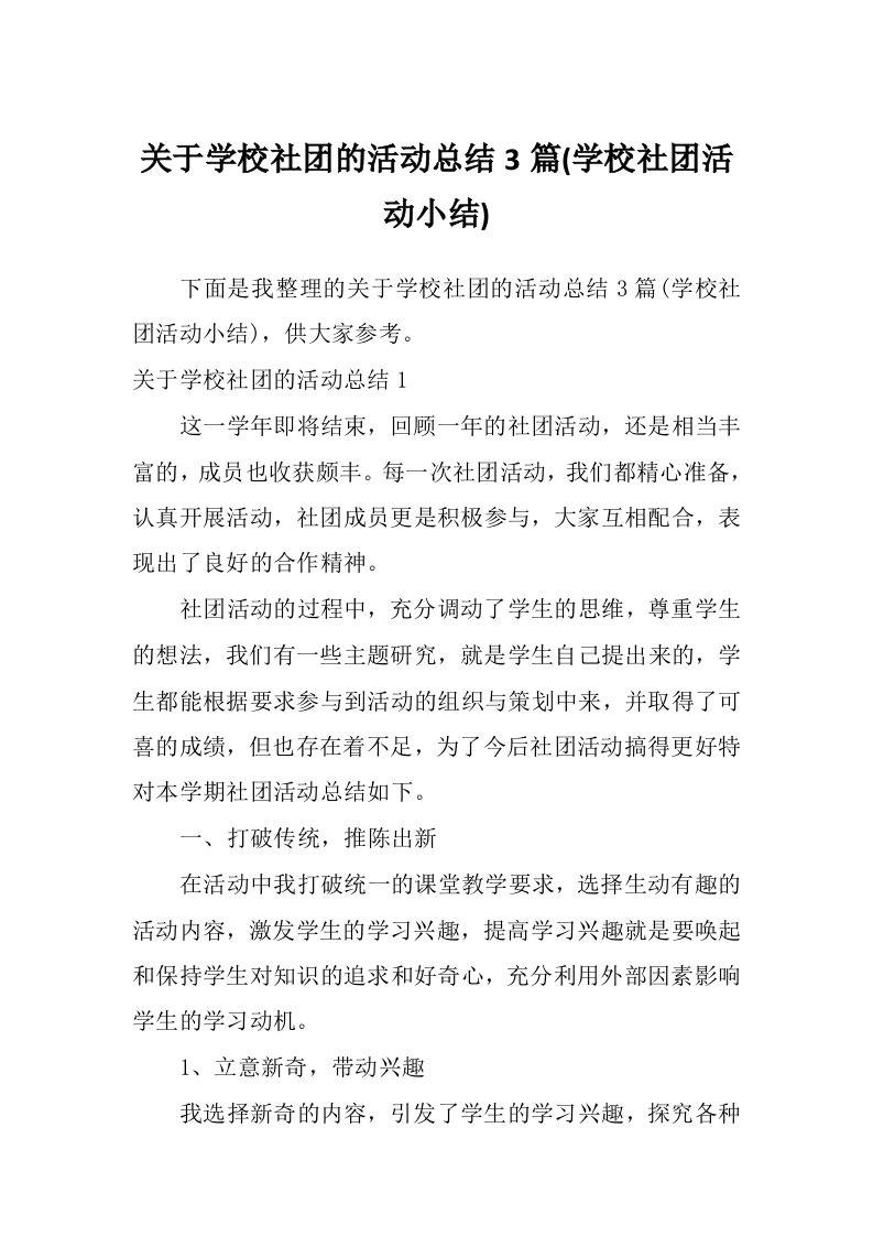 关于学校社团的活动总结3篇(学校社团活动小结)