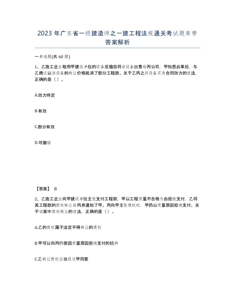 2023年广东省一级建造师之一建工程法规通关考试题库带答案解析