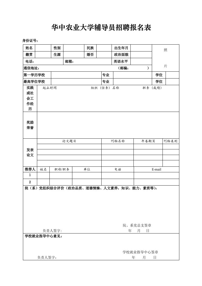 华中农业大学辅导员招聘报名表