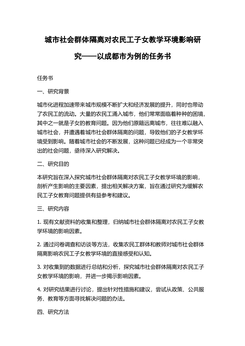 城市社会群体隔离对农民工子女教学环境影响研究——以成都市为例的任务书