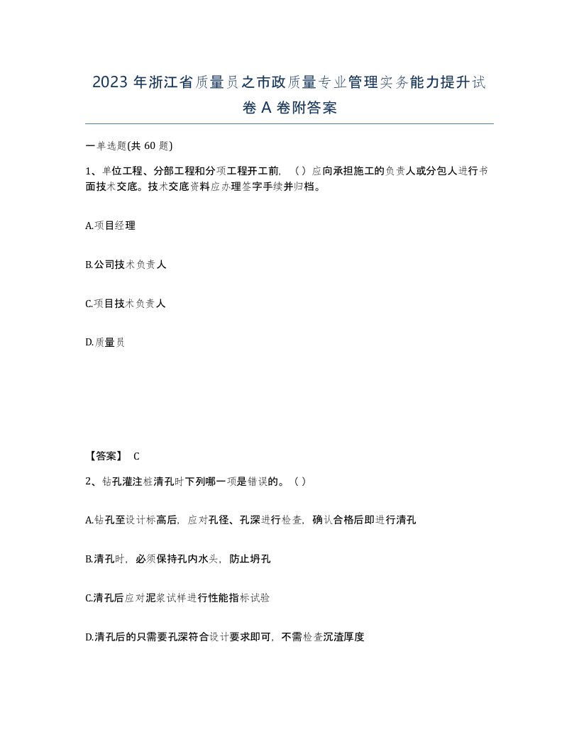 2023年浙江省质量员之市政质量专业管理实务能力提升试卷A卷附答案